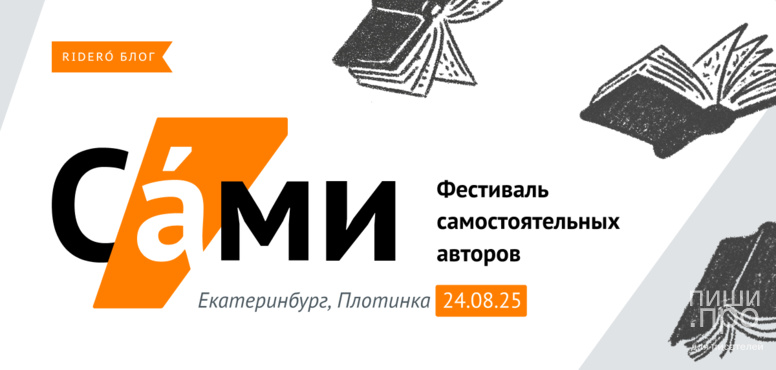 Фестиваль самостоятельных авторов «САМИ» с Rideró на «Красной строке»