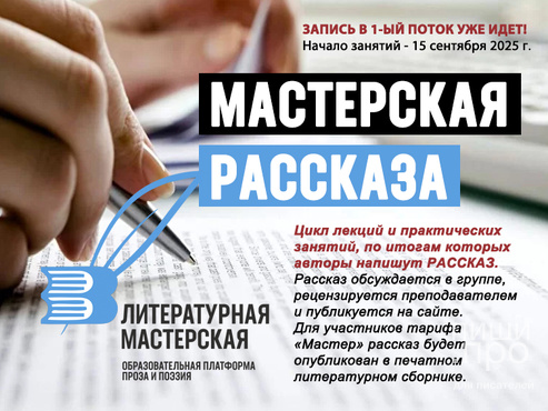 Стартовал набор авторов в «Мастерскую рассказа» Стартовал набор авторов в «Мастерскую рассказа»