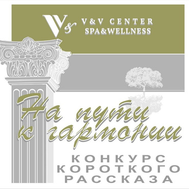 Конкурс короткого рассказа "На пути к гармонии"
