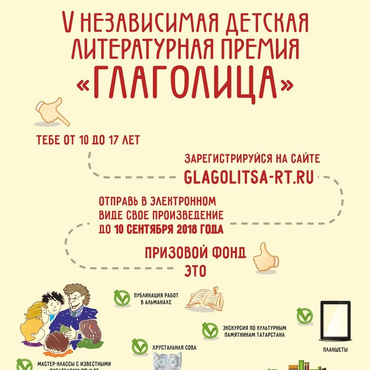 V Детская литературная премия "Глаголица"
