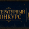 Конкурс в антологию &laquo;Книга полуночников&raquo; 2026 года