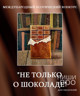 Международный поэтический конкурс НЕ ТОЛЬКО О ШОКОЛАДЕ