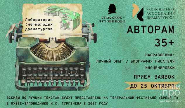 Лаборатория (не)молодых драматургов 2.0