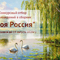 Конкурсный отбор в сборник произведений "Моя Россия"