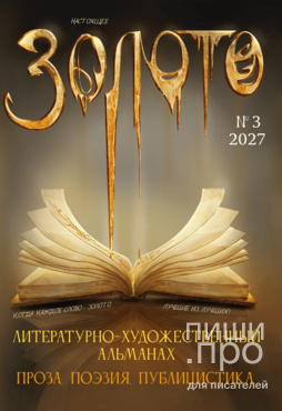 Премия "Золото": конкурс фэнтези-рассказов