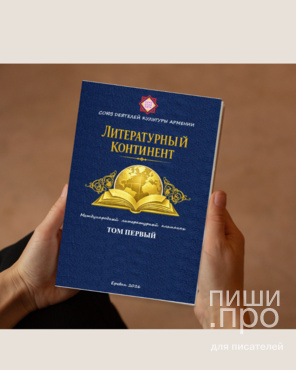 ЛИТЕРАТУРНЫЙ КОНТИНЕНТ