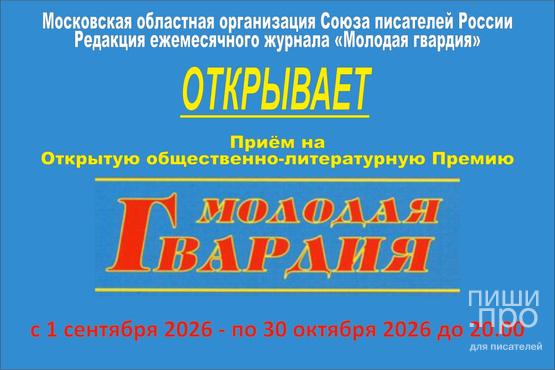 Открытая общественно-литературная Премия &laquo;Молодая гвардия&raquo;