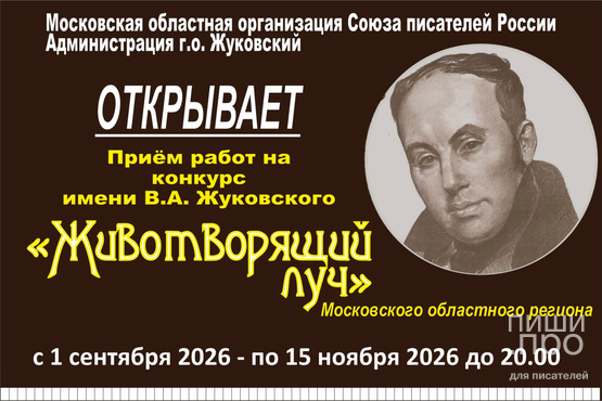 Московский областной литературный Конкурс имени В.А. Жуковского &laquo;Животворящий луч&raquo;