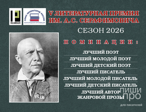 V Международная литературная премия имени А.С. Серафимовича