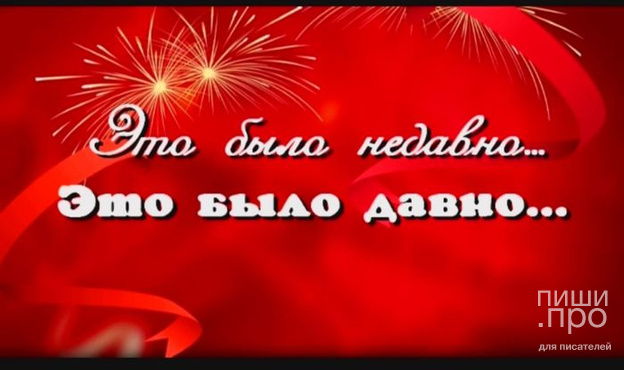 ЭТО БЫЛО НЕДАВНО... ЭТО БЫЛО ДАВНО...