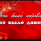 ЭТО БЫЛО НЕДАВНО... ЭТО БЫЛО ДАВНО...