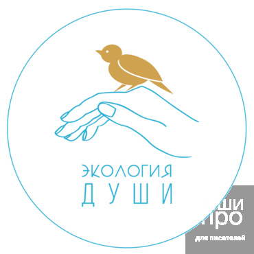 IV Всероссийский литературный конкурс &laquo;Экология души&raquo; на основе творчества А.С. Малиновского