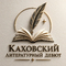 Каховский литературный дебют