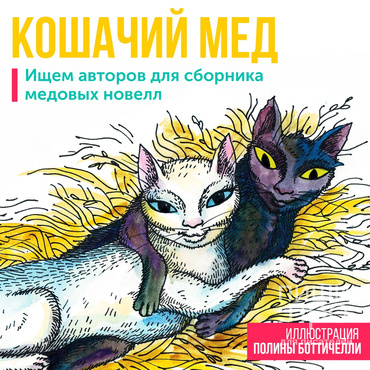 Конкурс новелл "Кошачий мёд"