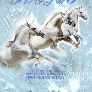 Зимний литературный конкурс "Три белых коня"