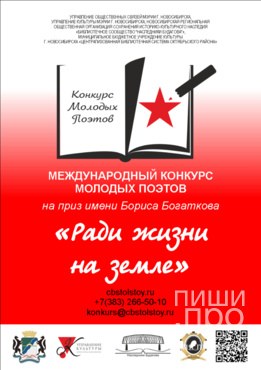 Международный Конкурс молодых поэтов на приз имени Бориса Богаткова &laquo;Ради жизни на земле&raquo;