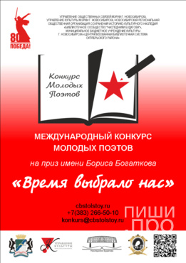 Международный Конкурс молодых поэтов на приз имени Бориса Богаткова «Время выбрало нас» Международный Конкурс молодых поэтов на приз имени Бориса Богаткова «Время выбрало нас»
