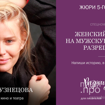 Конкурс женских историй "Разреши себе"