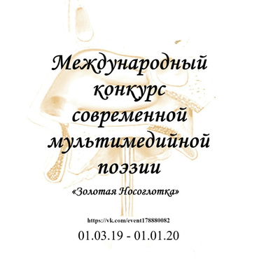 Международный конкурс современной мультимедийной поэзии «Золотая Носоглотка»