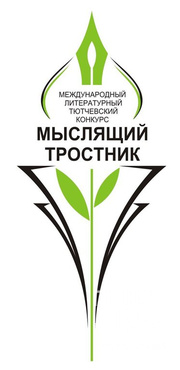 VII МЕЖДУНАРОДНЫЙ ЛИТЕРАТУРНЫЙ ТЮТЧЕВСКИЙ КОНКУРС «МЫСЛЯЩИЙ ТРОСТНИК - 2019» VII МЕЖДУНАРОДНЫЙ ЛИТЕРАТУРНЫЙ ТЮТЧЕВСКИЙ КОНКУРС «МЫСЛЯЩИЙ ТРОСТНИК - 2019»