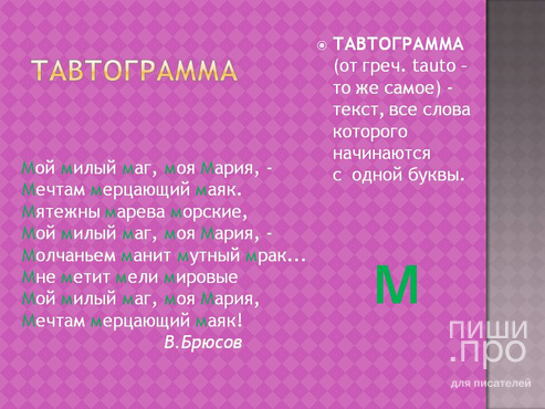 Тавтограмма
