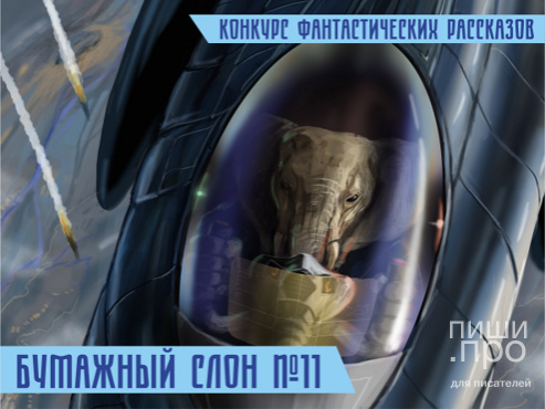 Конкурс фантастических рассказов "Бумажный Слон №11" Конкурс фантастических рассказов "Бумажный Слон №11"