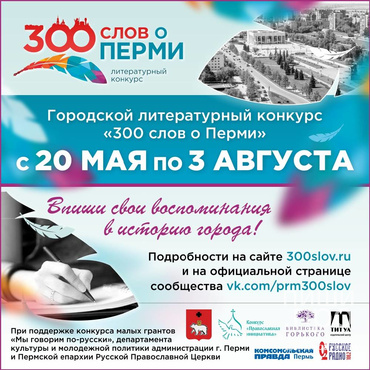 300 слов о Перми 300 слов о Перми