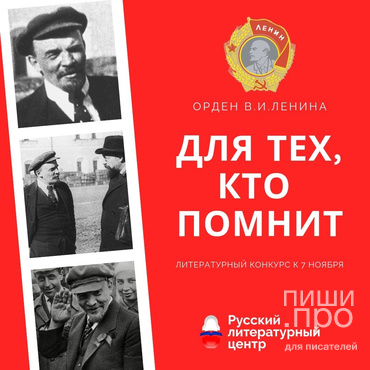 Конкурсный отбор в издание «Орден Ленина»