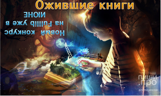 Ожившие книги