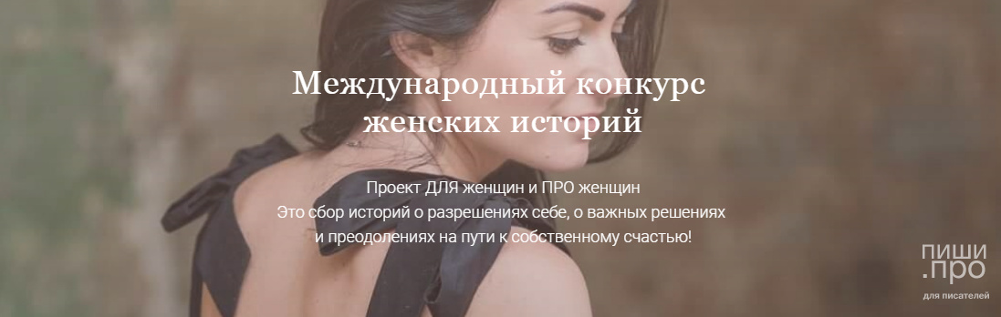 Международный конкурс  женских историй РАЗРЕШИ СЕБЕ