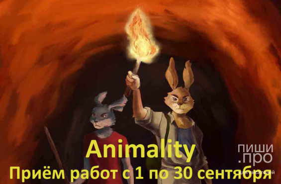 2 Литературный конкурс "Animality"