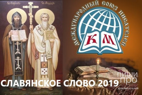 III Международный литературный конкурс «Славянское слово 2019» III Международный литературный конкурс «Славянское слово 2019»