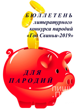 "Год Свиньи-2019"