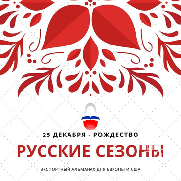 Конкурс в рождественское издание альманаха "Русские сезоны"