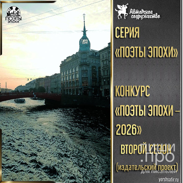 Поэты эпохи - 2026. Второй сезон