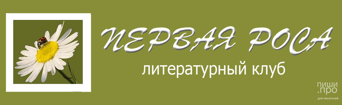 Литературный конкурс "Первая роса- 2019"