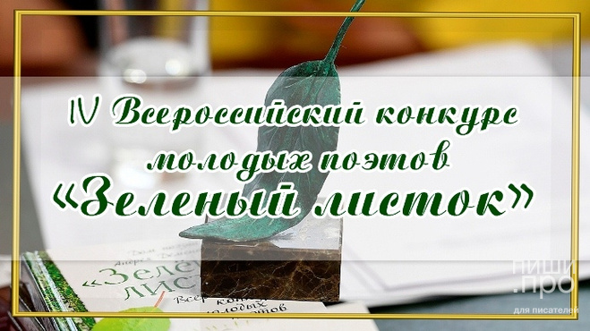 IV Конкурс молодых поэтов "Зеленый листок"