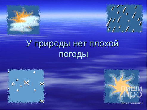 "У природы нет плохой погоды..." - поэтический экспресс-конкурс