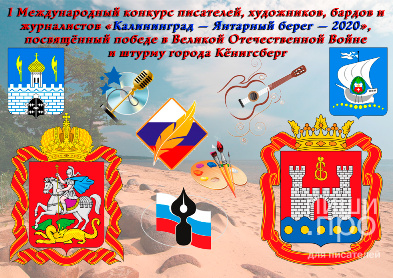 «Калининград – янтарный берег – 2020»
