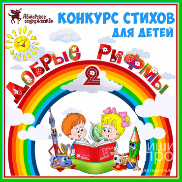 «Добрые рифмы - 2». Конкурс стихов для детей «Добрые рифмы - 2». Конкурс стихов для детей