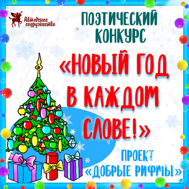 Новый год в каждом слове!