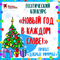Новый год в каждом слове!