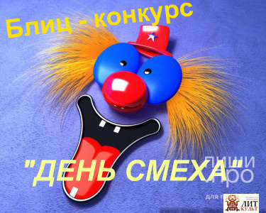 День смеха День смеха