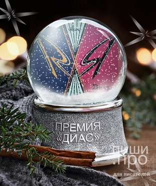Литературная премия ДИАС-2020 Литературная премия ДИАС-2020