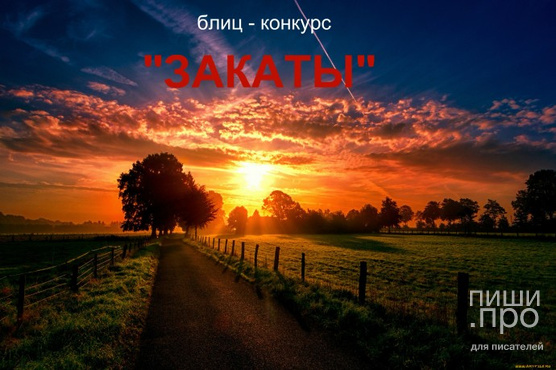ЗАКАТЫ