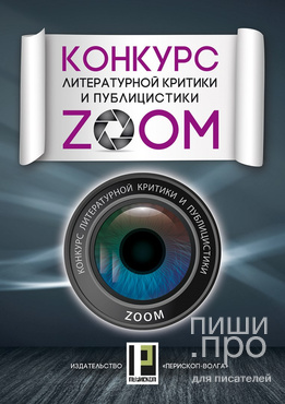 II конкурс литературной критики и публицистики «ZOOM»