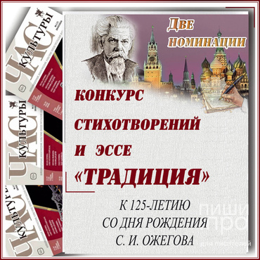 Конкурс стихотворений и эссе «Традиция». К 125-летию со дня рождения С. И. Ожегова Конкурс стихотворений и эссе «Традиция». К 125-летию со дня рождения С. И. Ожегова