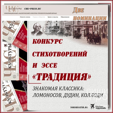 Конкурс стихотворений и эссе &laquo;Традиция&raquo;. ЗНАКОМАЯ КЛАССИКА:  Ломоносов, Дудин, Коллоди