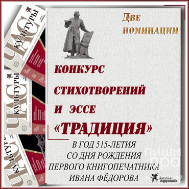 Конкурс стихотворений и эссе «Традиция». В год 515-летия со дня рождения  первого книгопечатника Ивана Фёдорова