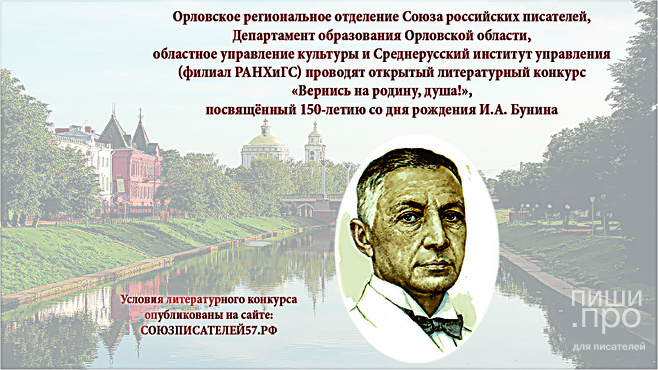 Вернись на родину, душа! к 150-летию И.А.Бунина